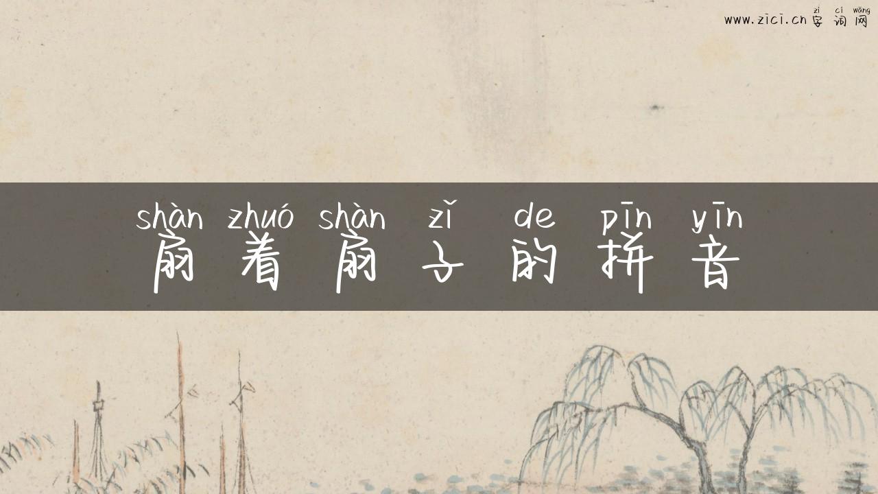 扇着扇子的拼音