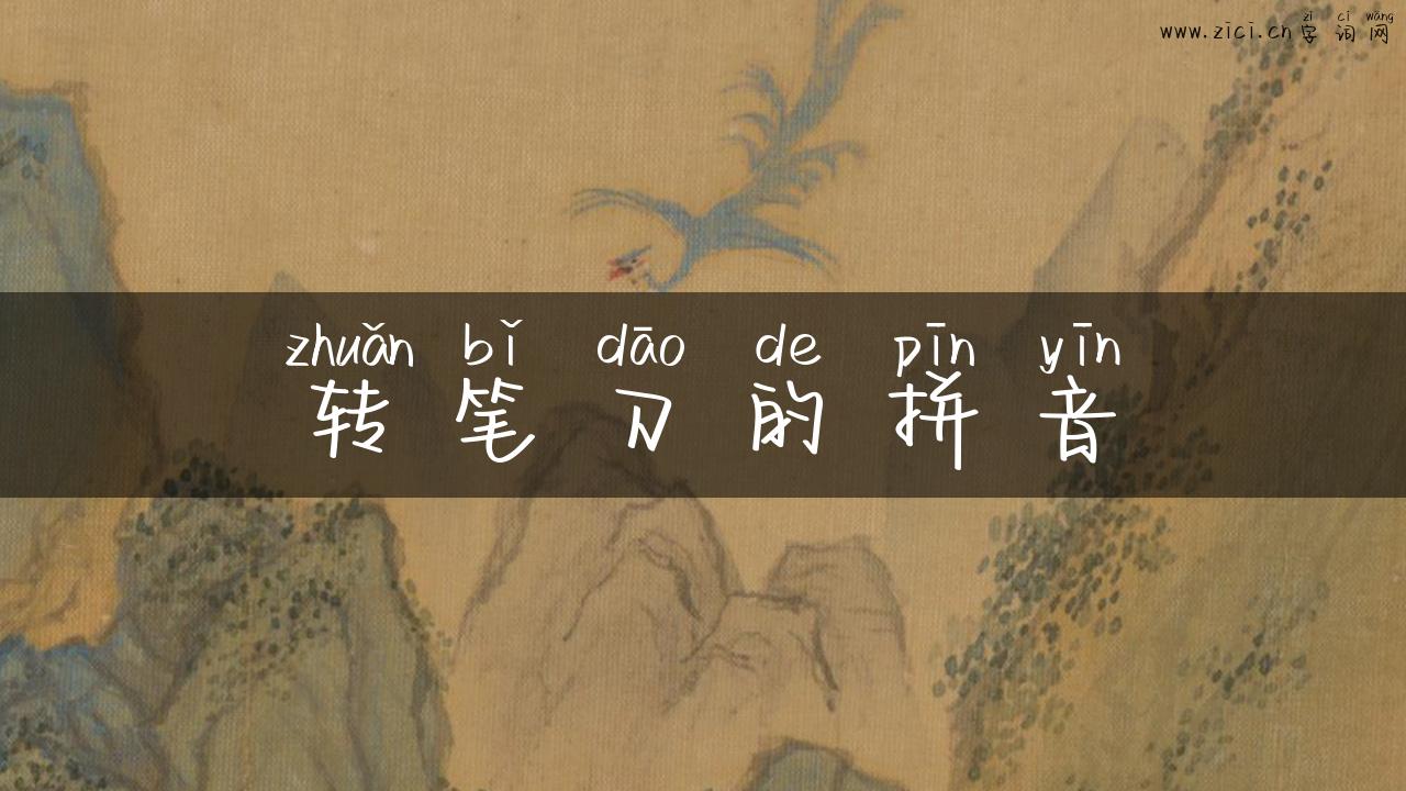 转笔刀的拼音