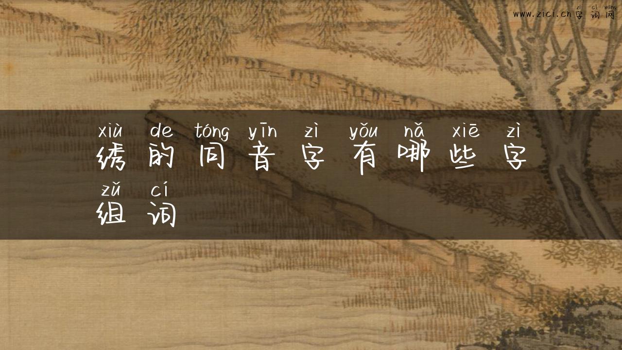 绣的同音字有哪些字组词