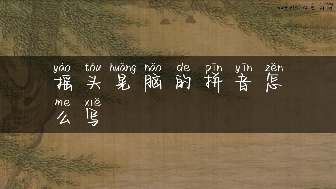 摇头晃脑的拼音怎么写