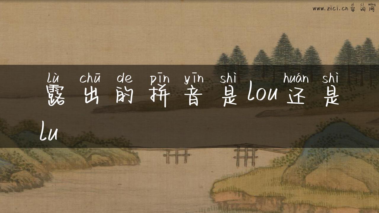 露出的拼音是lou还是lu