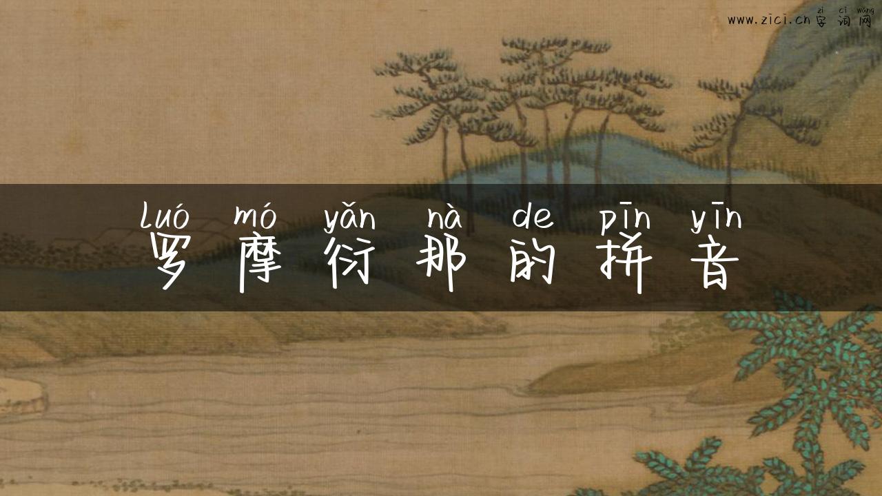 罗摩衍那的拼音