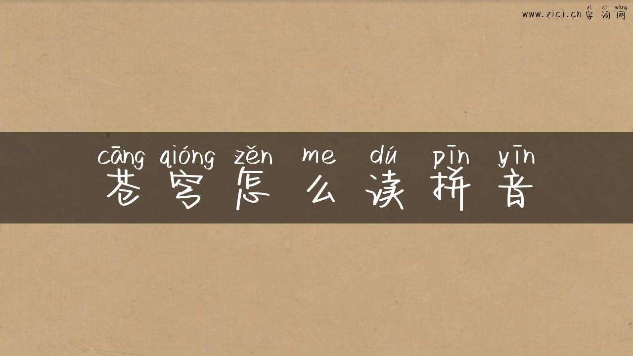 苍穹怎么读拼音
