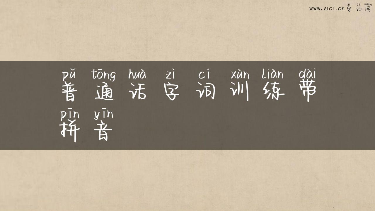 普通话字词训练带拼音