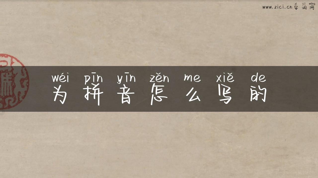 为拼音怎么写的