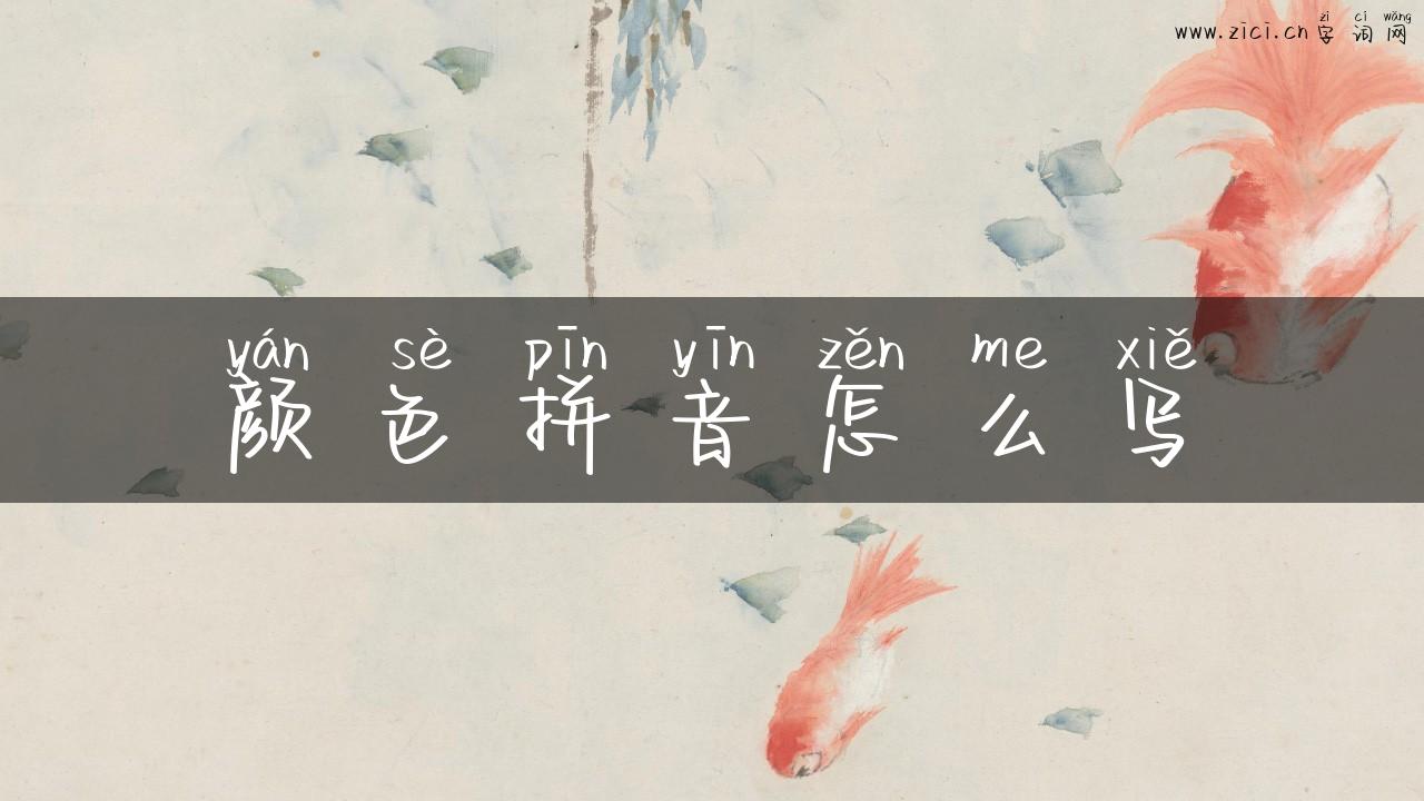 颜色拼音怎么写