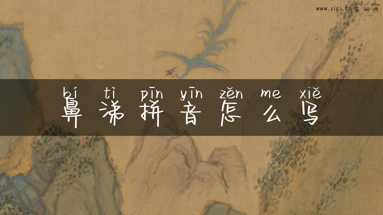 鼻涕拼音怎么写