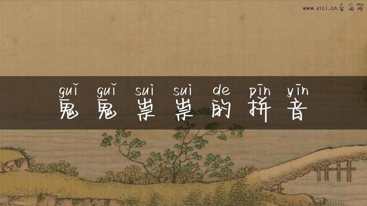 鬼鬼祟祟的拼音