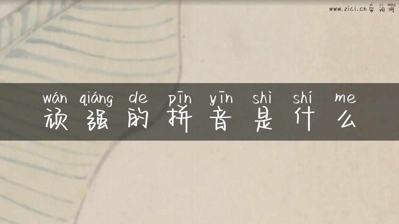 顽强的拼音是什么