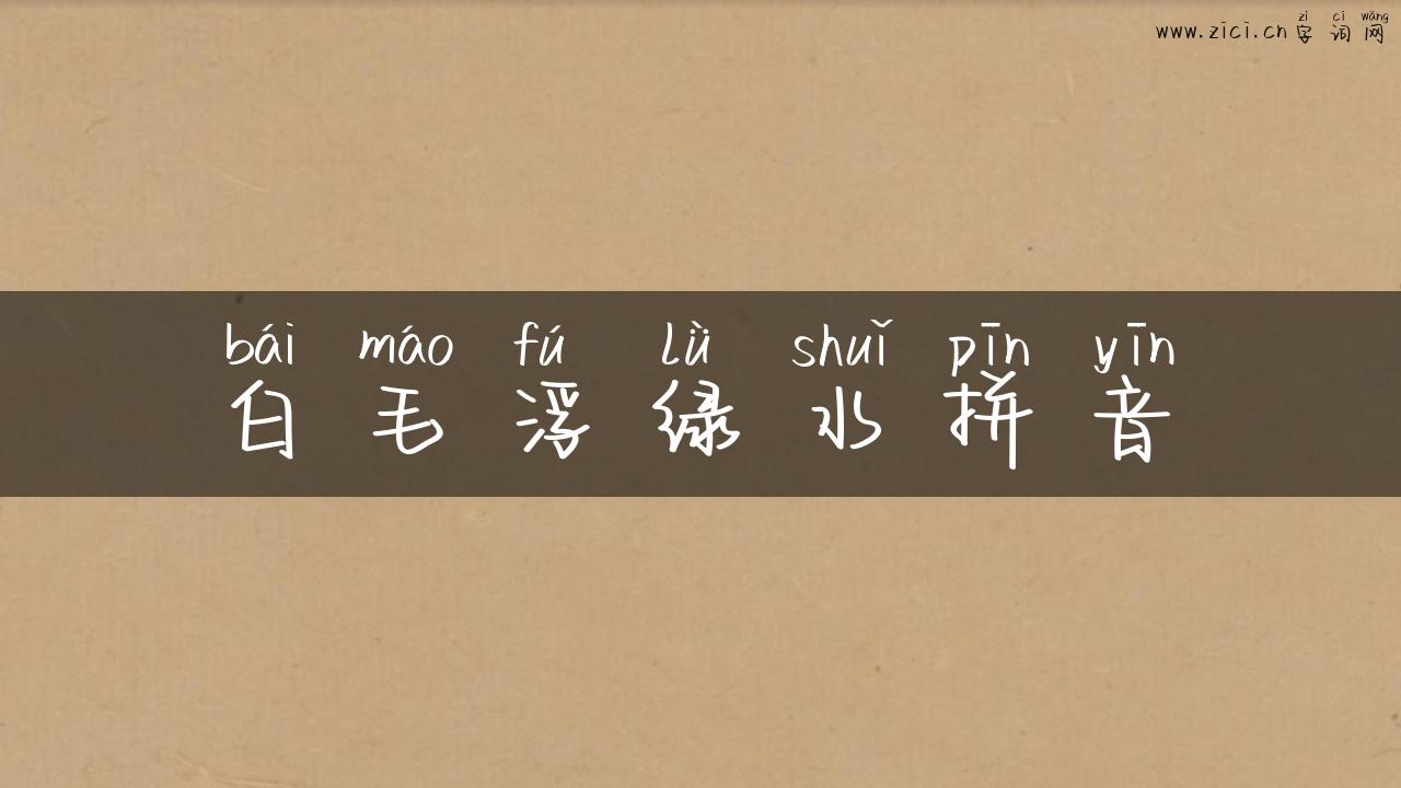 白毛浮绿水拼音