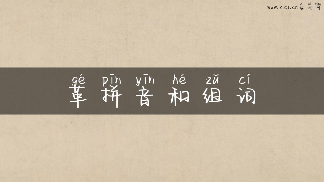 革拼音和组词