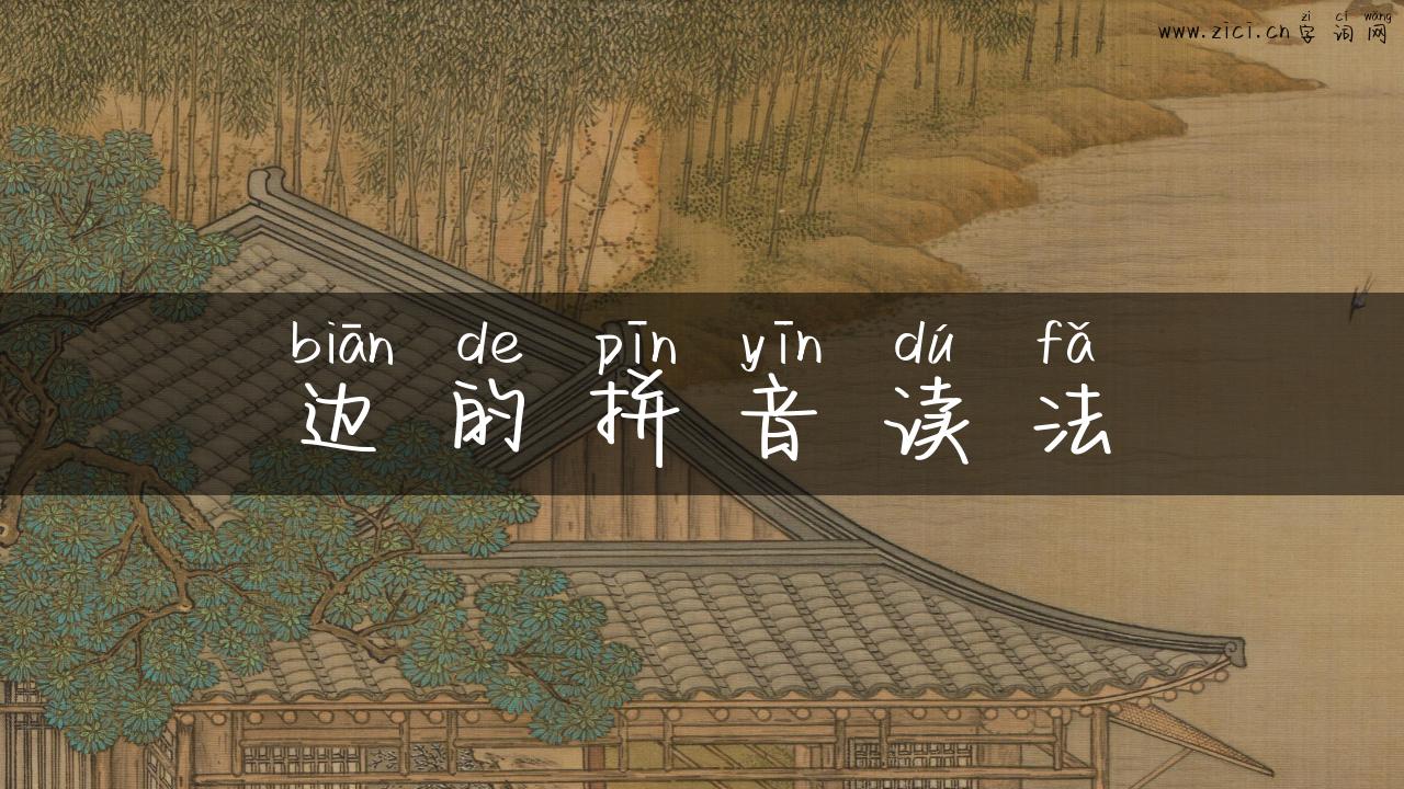 边的拼音读法