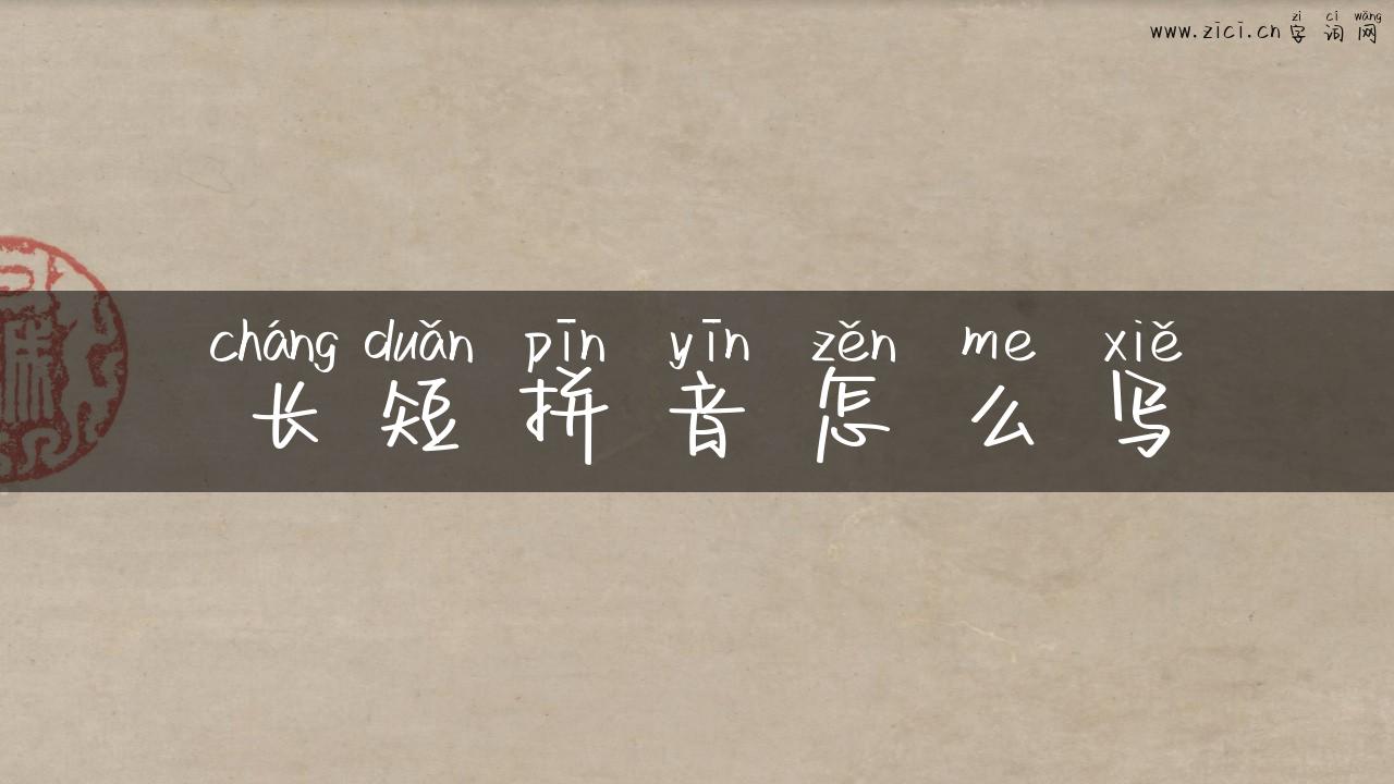 长短拼音怎么写