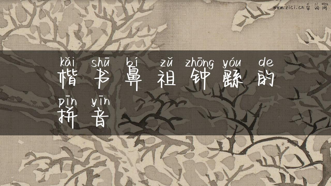 楷书鼻祖钟繇的拼音