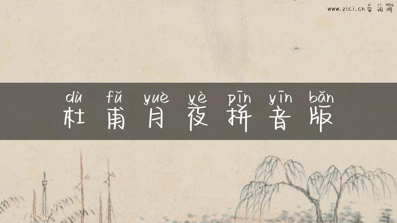 杜甫月夜拼音版