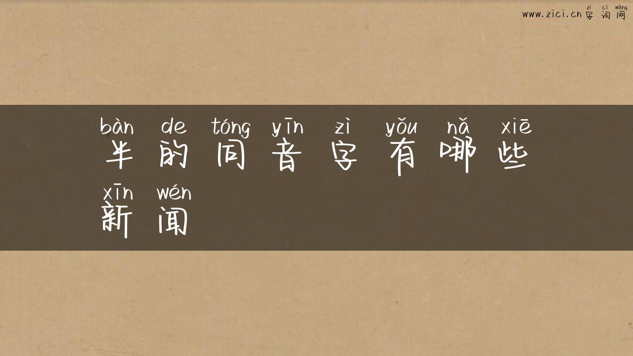 半的同音字有哪些新闻