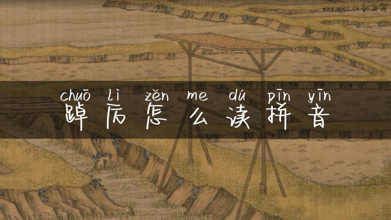 踔厉怎么读拼音