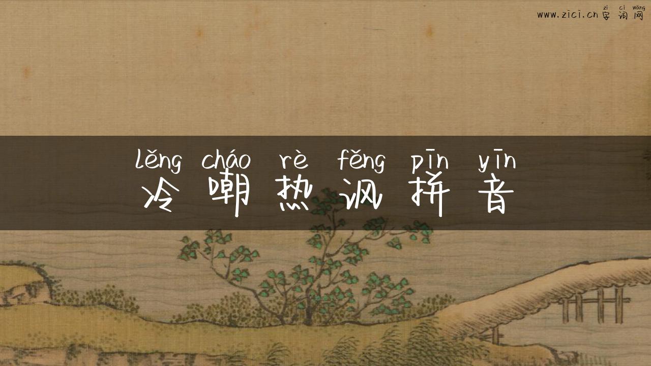 冷嘲热讽拼音