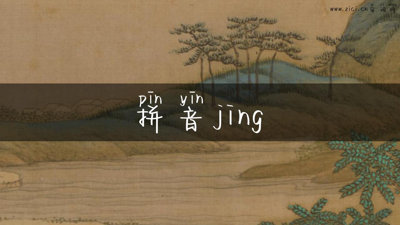拼音jing