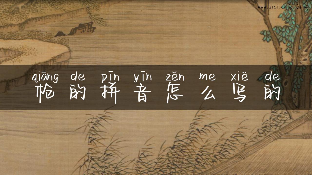 枪的拼音怎么写的