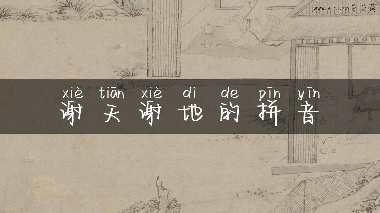 谢天谢地的拼音