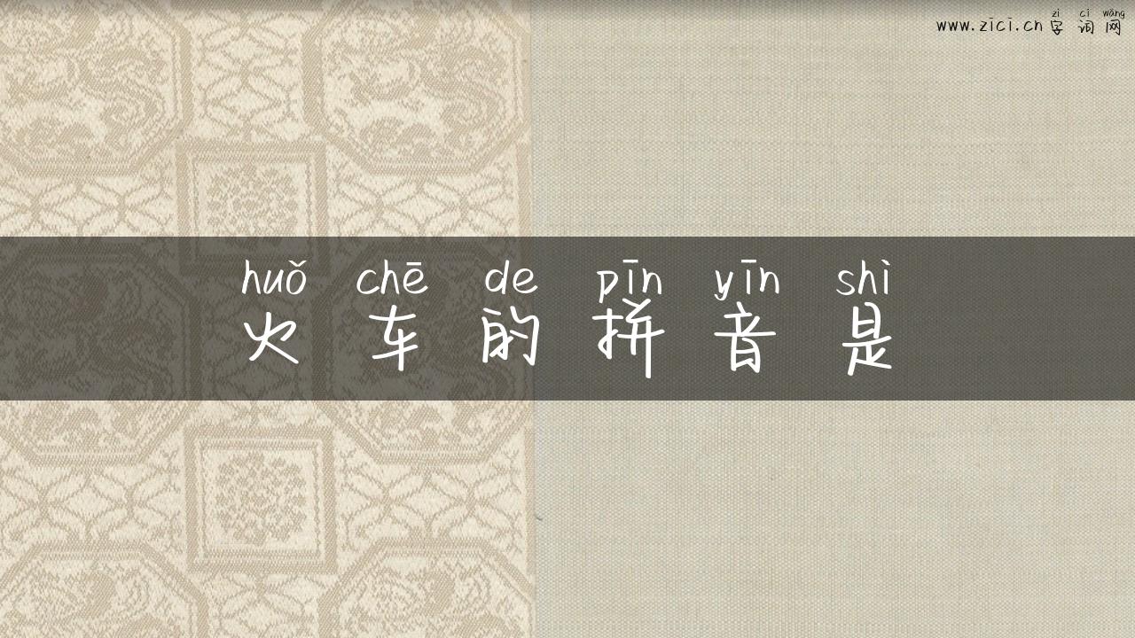 火车的拼音是