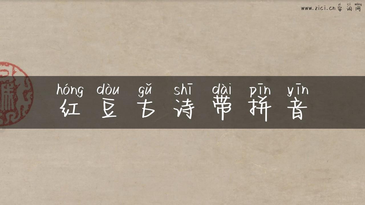 红豆古诗带拼音