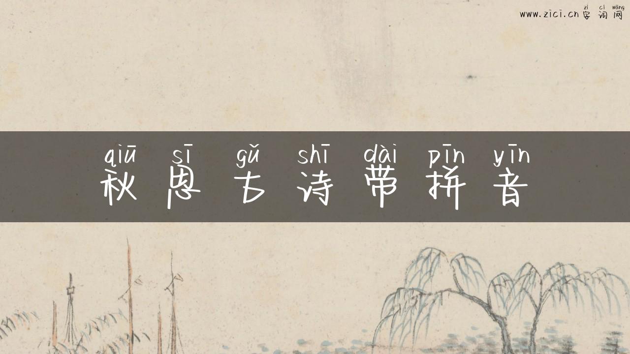 秋思古诗带拼音