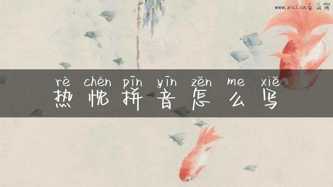 热忱拼音怎么写