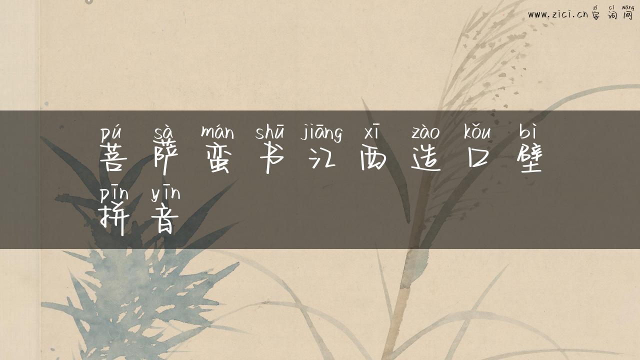 菩萨蛮书江西造口壁拼音