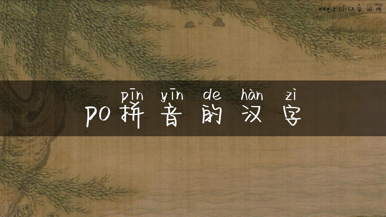 po拼音的汉字