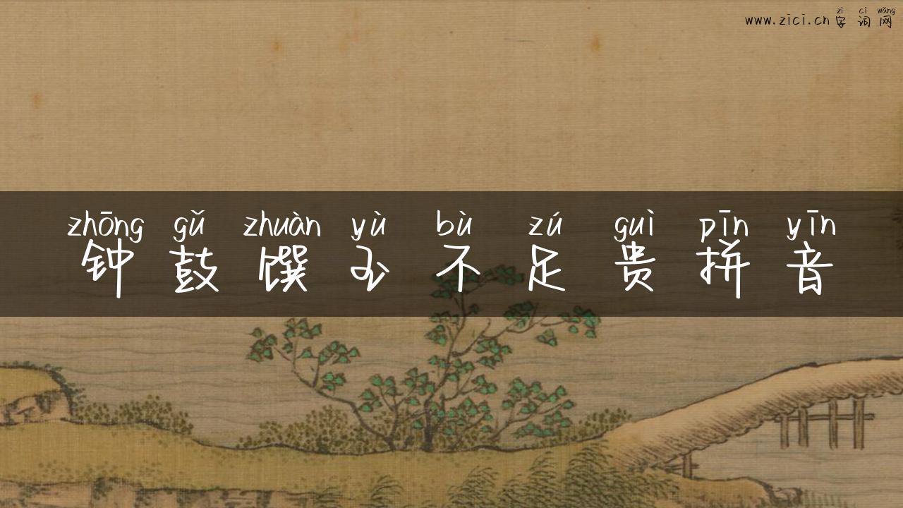 钟鼓馔玉不足贵拼音
