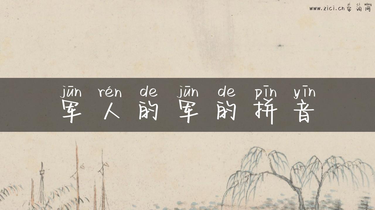 军人的军的拼音