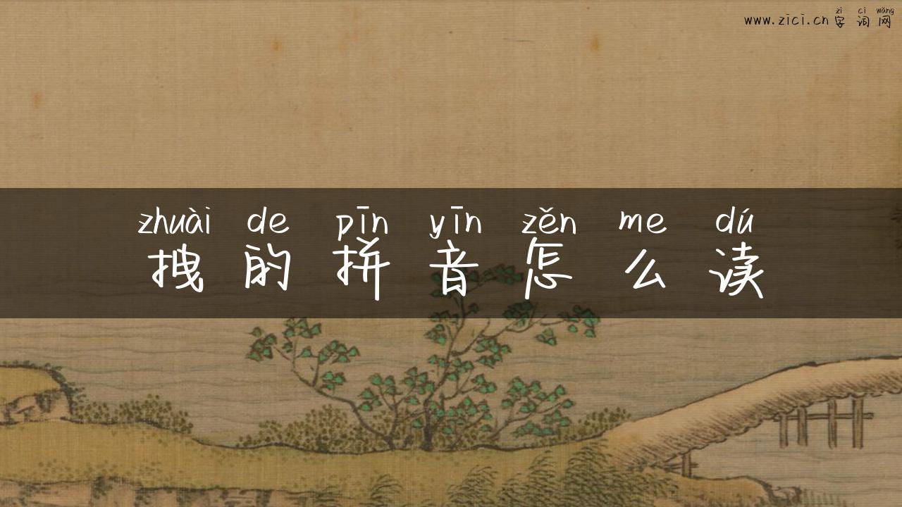 拽的拼音怎么读