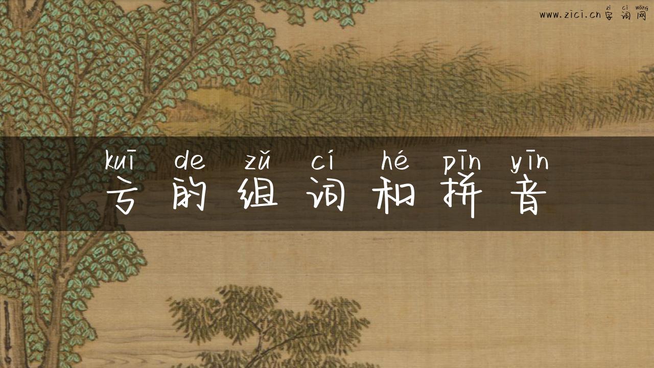 亏的组词和拼音