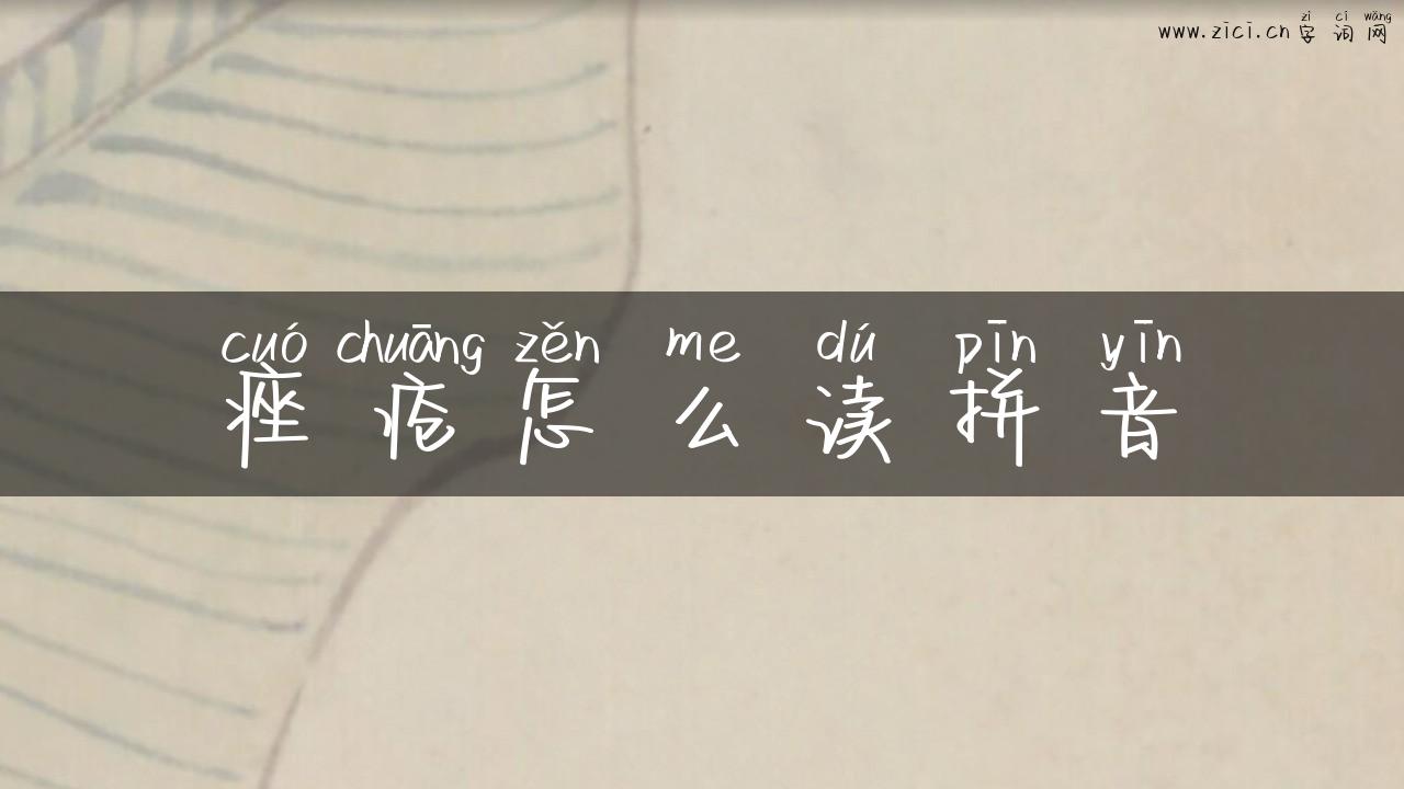 痤疮怎么读拼音