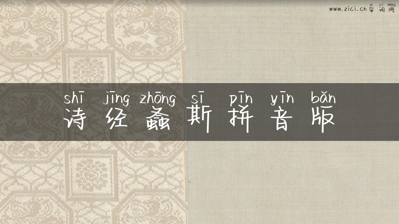 诗经螽斯拼音版