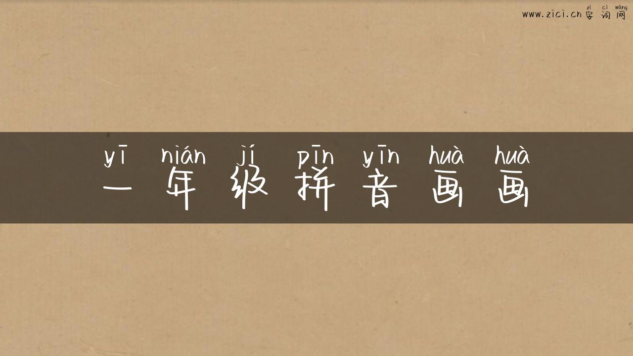 一年级拼音画画