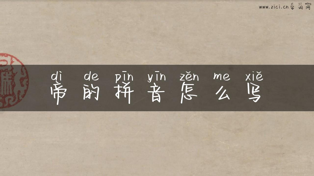 帝的拼音怎么写