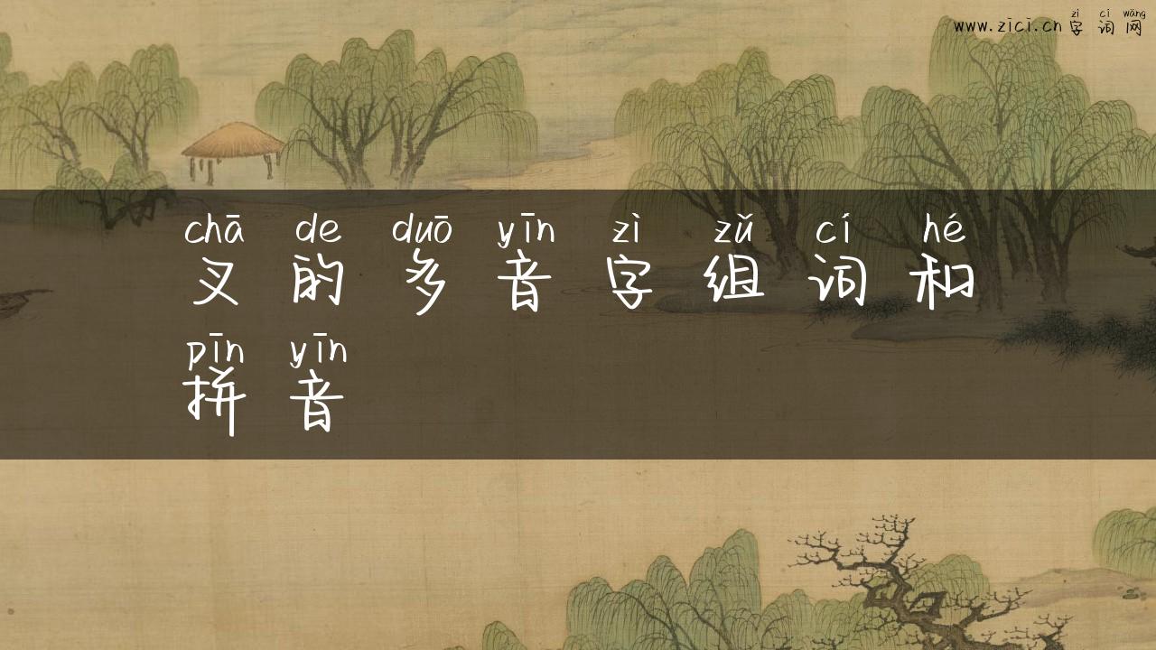 叉的多音字组词和拼音