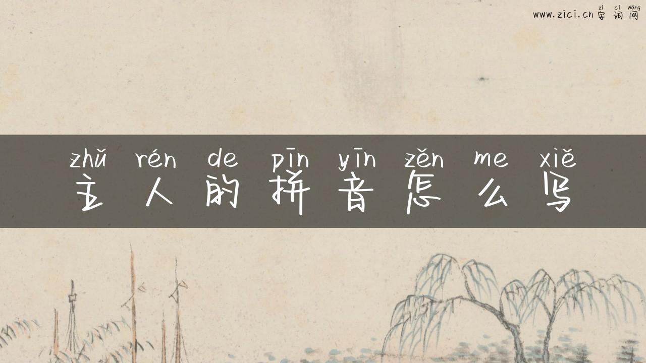主人的拼音怎么写