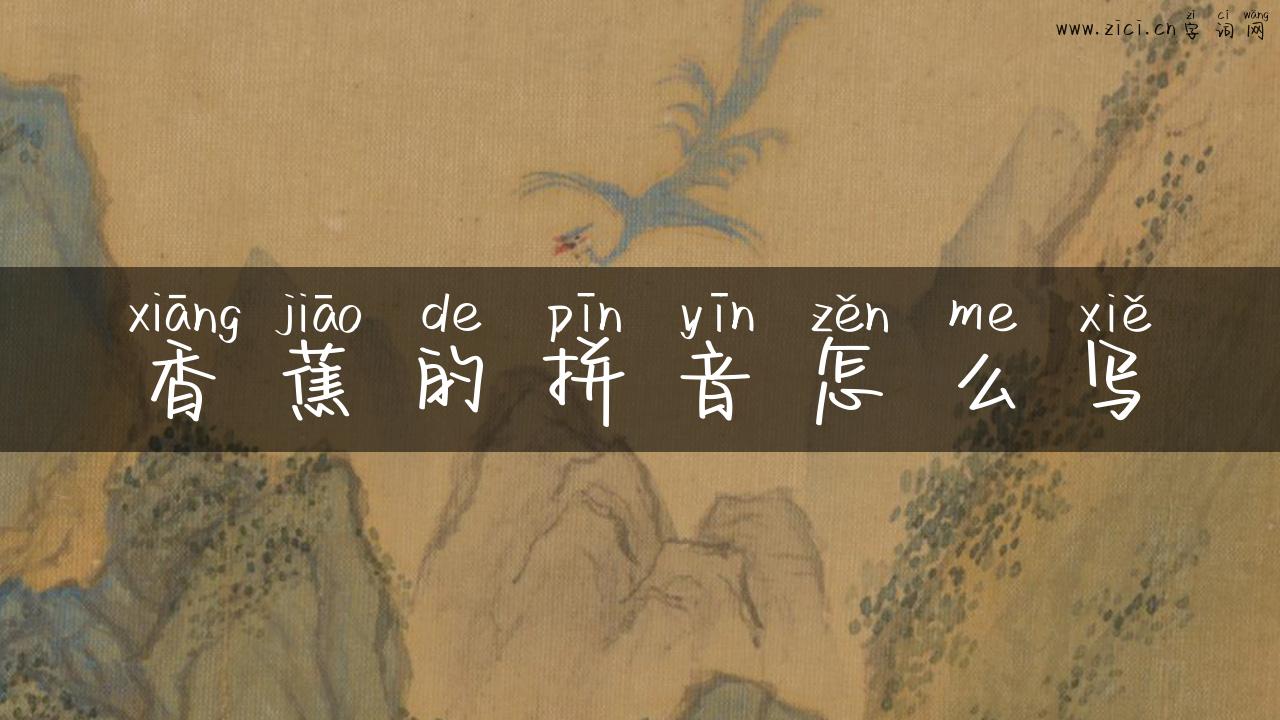 香蕉的拼音怎么写