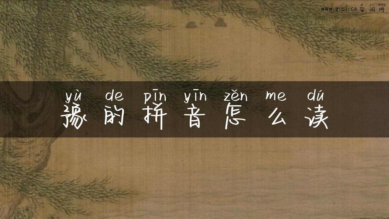 豫的拼音怎么读