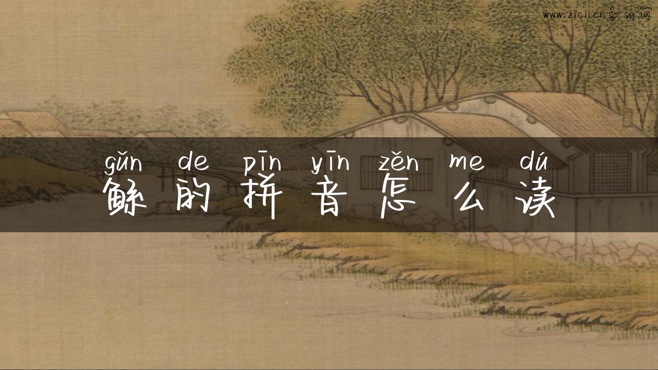 鲧的拼音怎么读