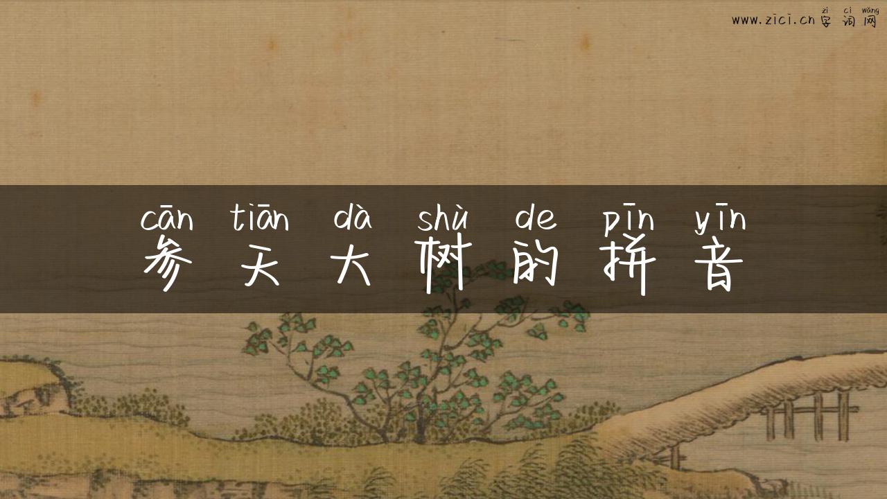 参天大树的拼音