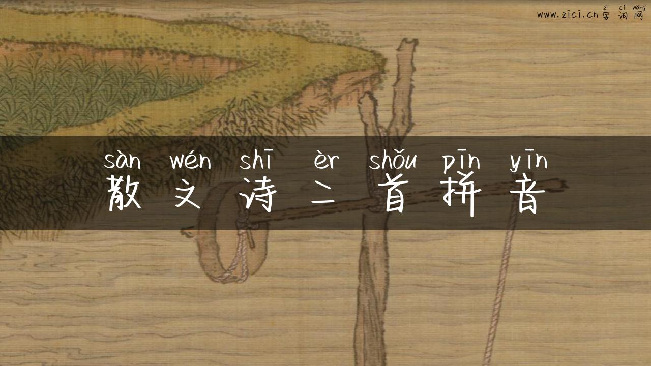散文诗二首拼音