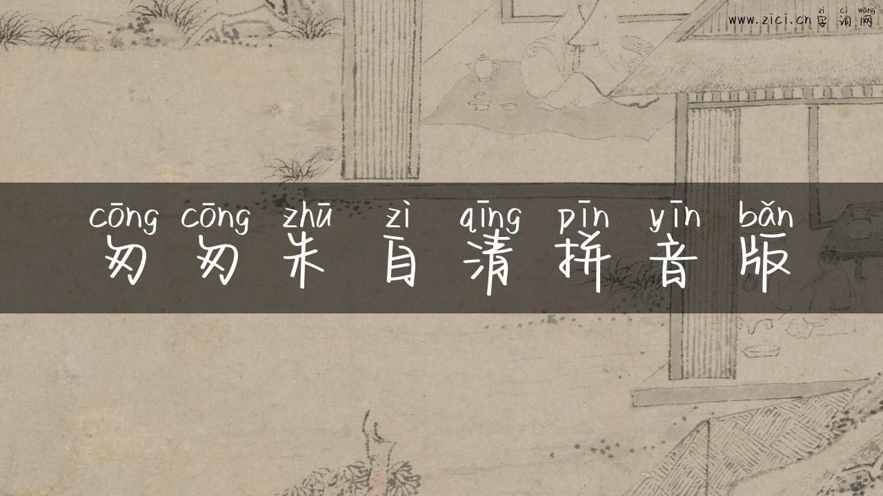 匆匆朱自清拼音版