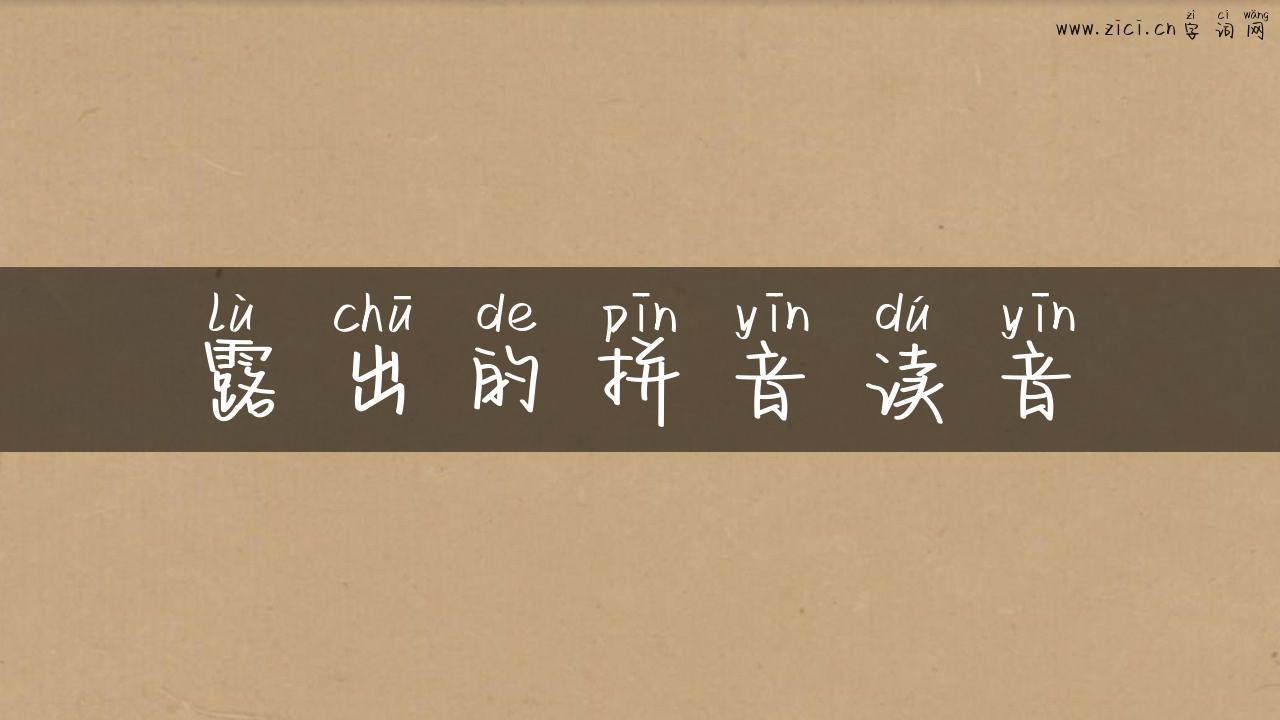 露出的拼音读音