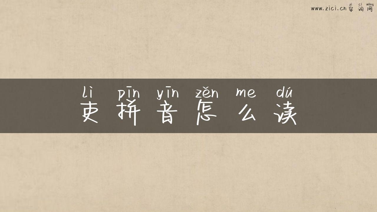 吏拼音怎么读