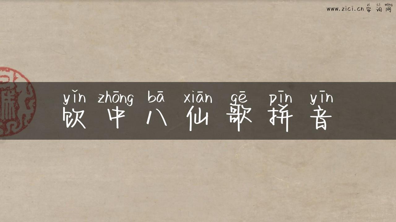 饮中八仙歌拼音